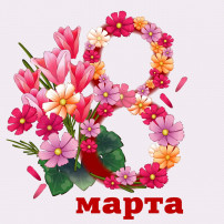 Утренники 8 Марта Утренники 8 Марта.