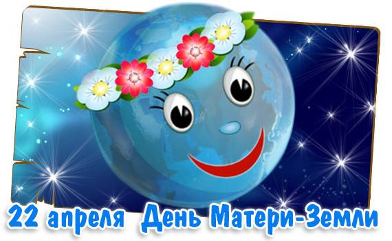 Всемирный день Матери-Земли Всемирный день Матери-Земли.